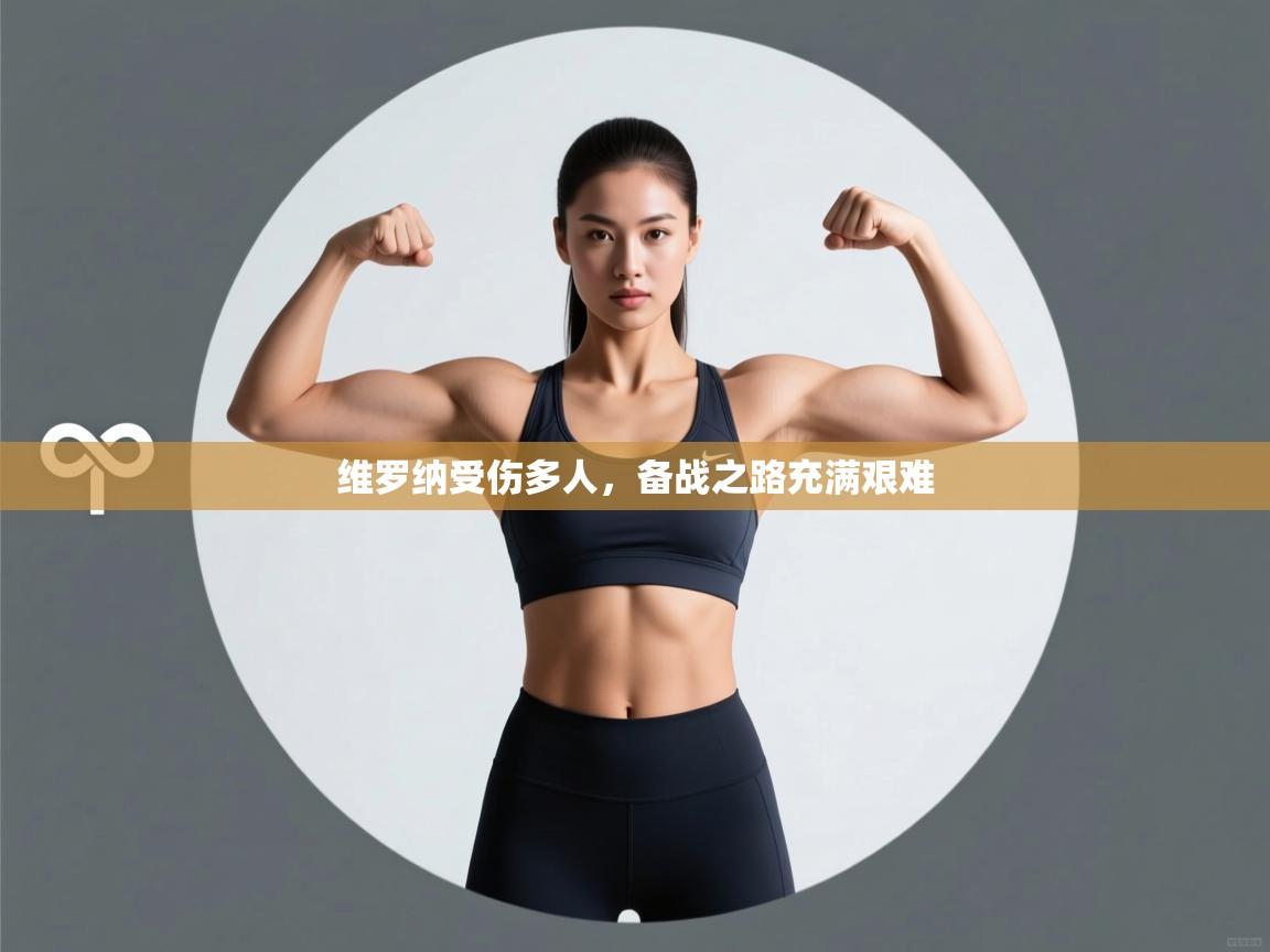 维罗纳受伤多人，备战之路充满艰难