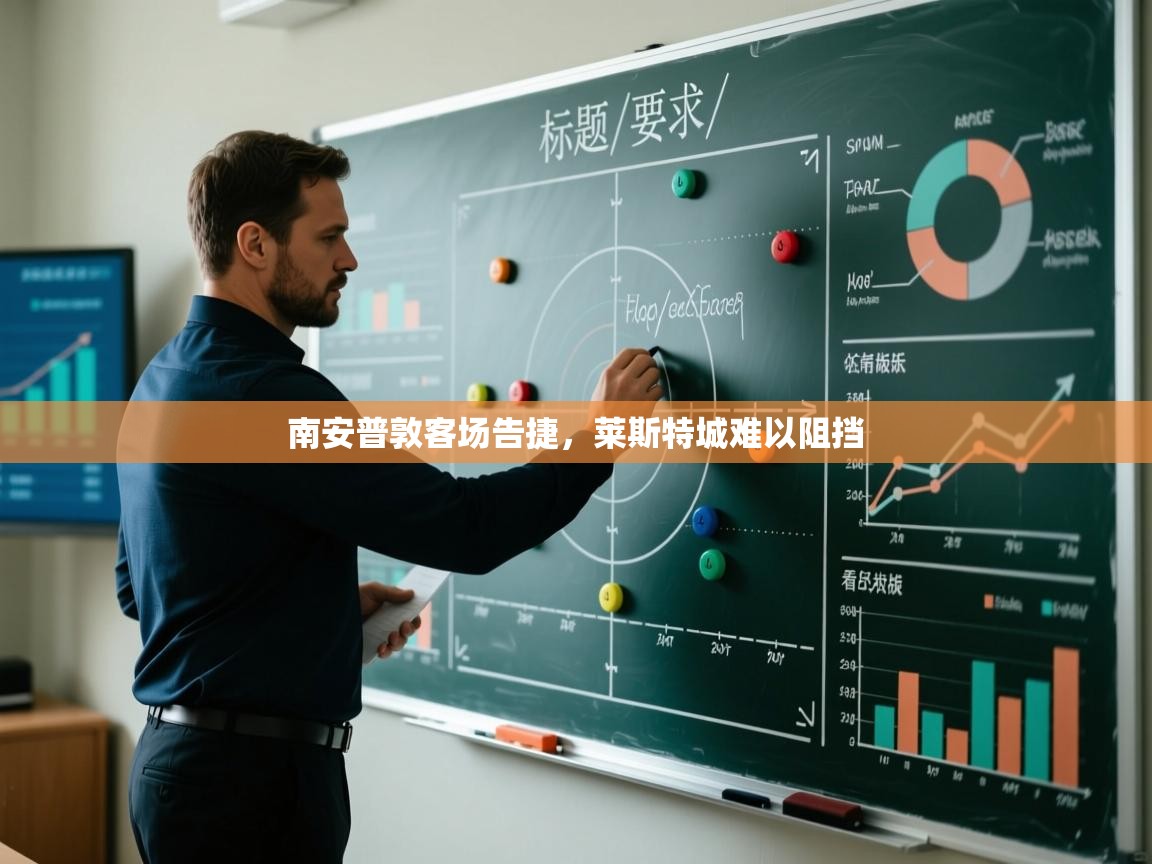 南安普敦客场告捷，莱斯特城难以阻挡