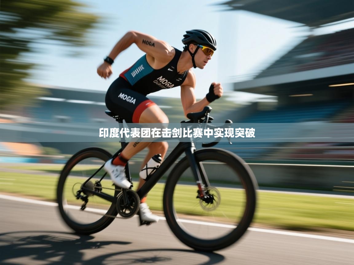 印度代表团在击剑比赛中实现突破