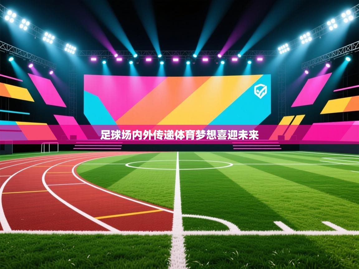 足球场内外传递体育梦想喜迎未来