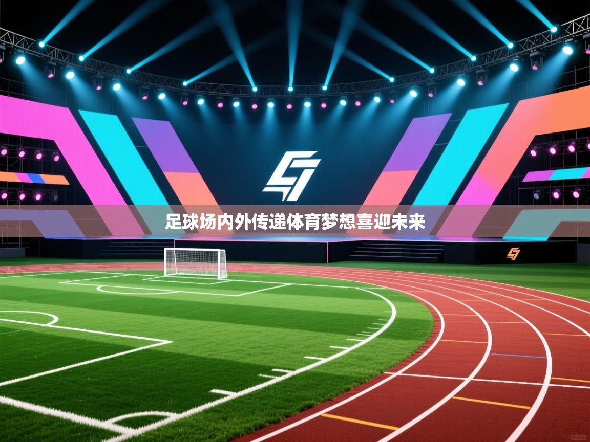 足球场内外传递体育梦想喜迎未来