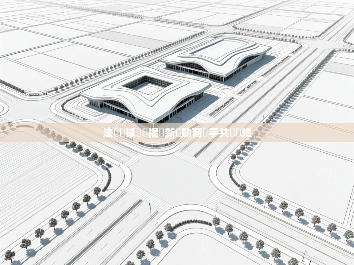 法國籃球聯賽揭曉新贊助商聯手共創輝煌