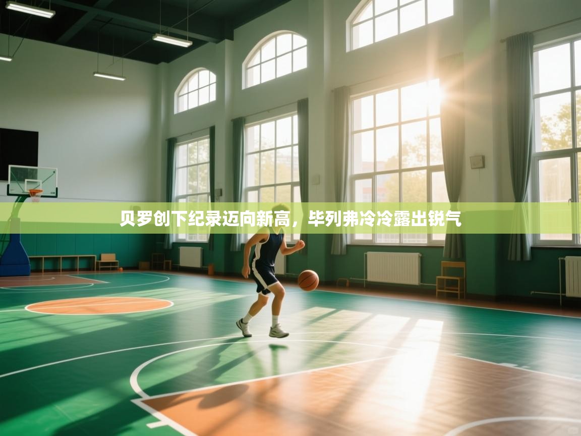 贝罗创下纪录迈向新高，毕列弗冷冷露出锐气  第1张