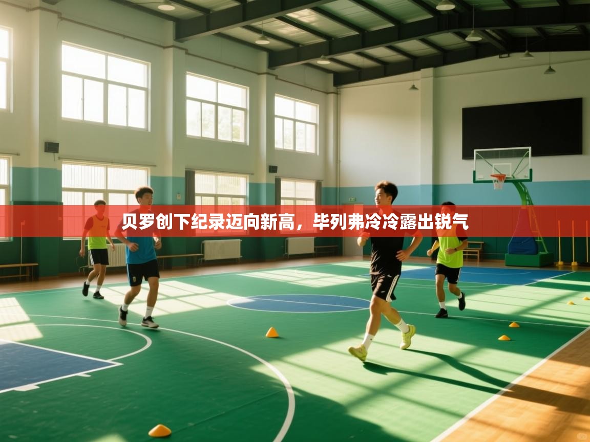 贝罗创下纪录迈向新高，毕列弗冷冷露出锐气  第2张