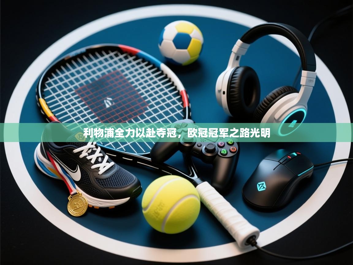 利物浦全力以赴夺冠，欧冠冠军之路光明