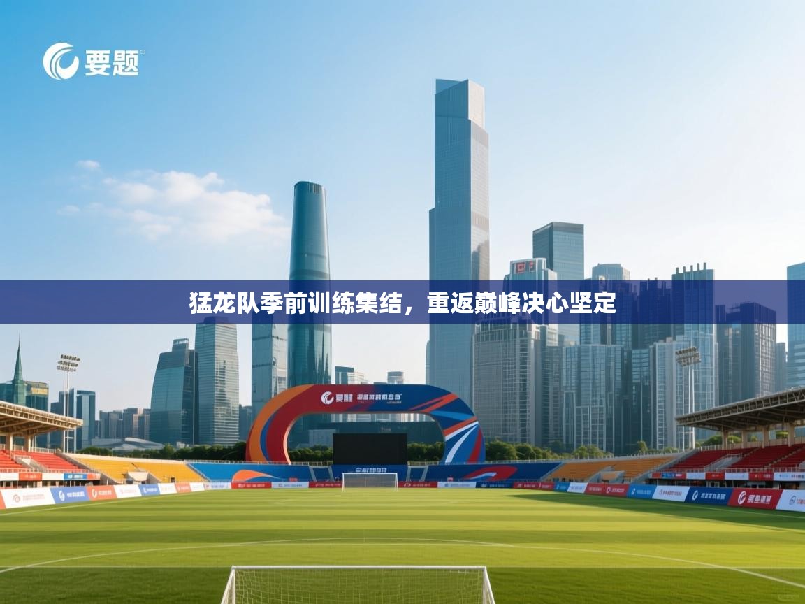 猛龙队季前训练集结，重返巅峰决心坚定  第1张