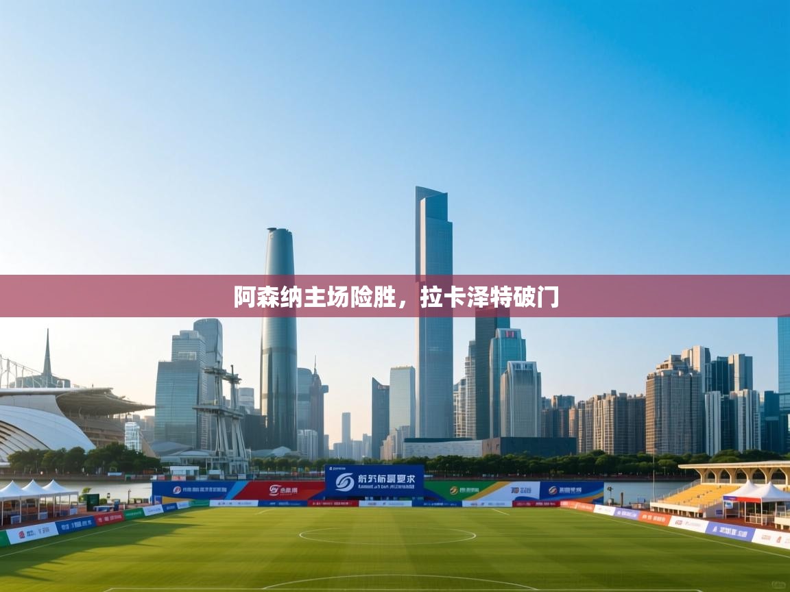 阿森纳主场险胜，拉卡泽特破门  第2张