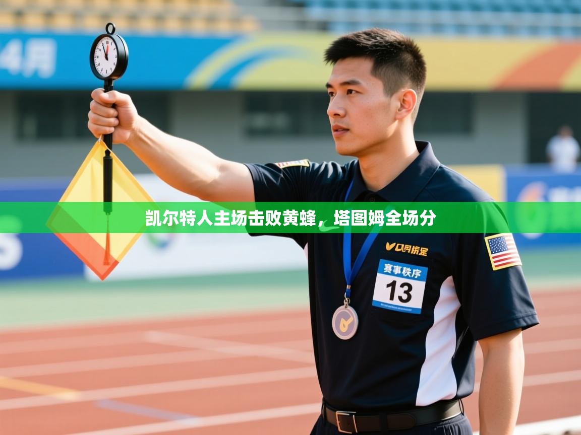 凯尔特人主场击败黄蜂，塔图姆全场分  第1张