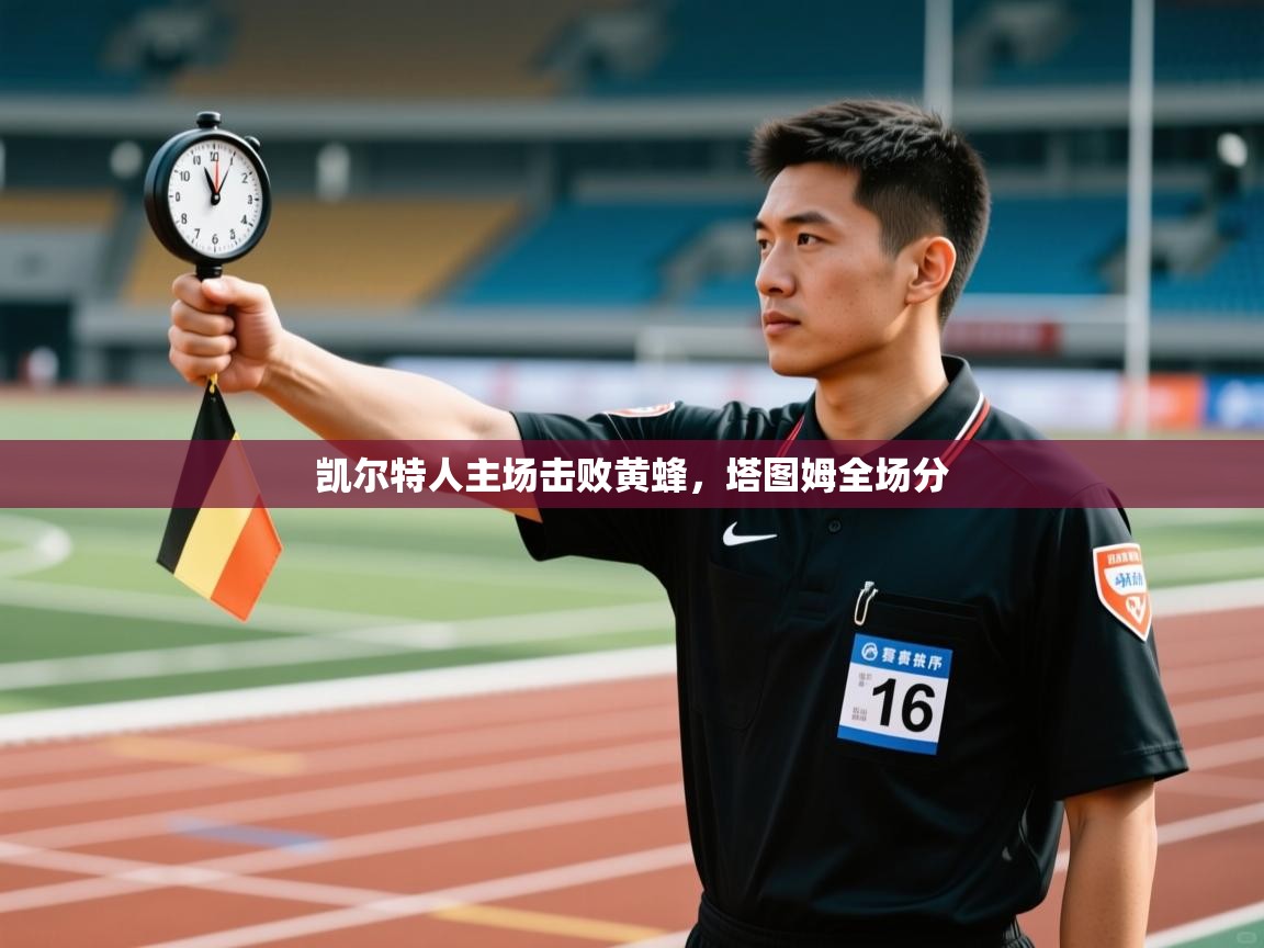 凯尔特人主场击败黄蜂，塔图姆全场分  第2张