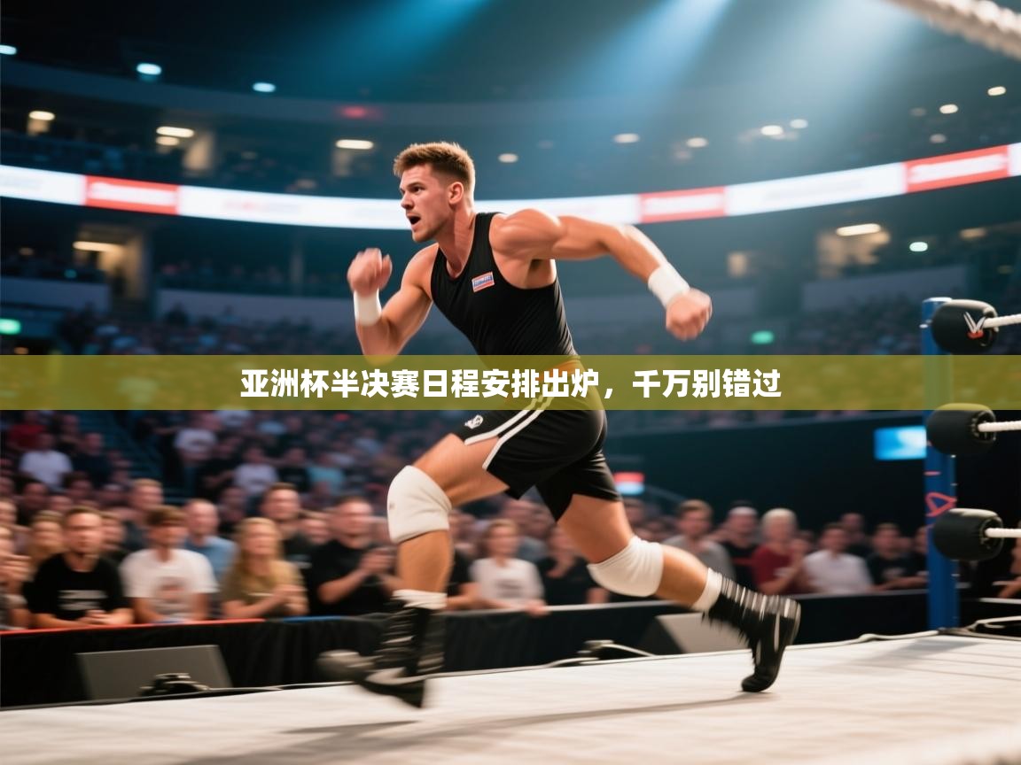 亚洲杯半决赛日程安排出炉，千万别错过  第1张