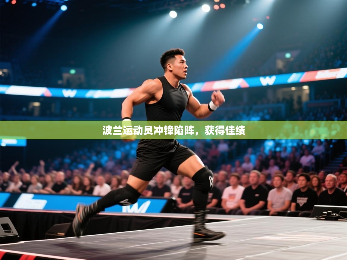 波兰运动员冲锋陷阵，获得佳绩