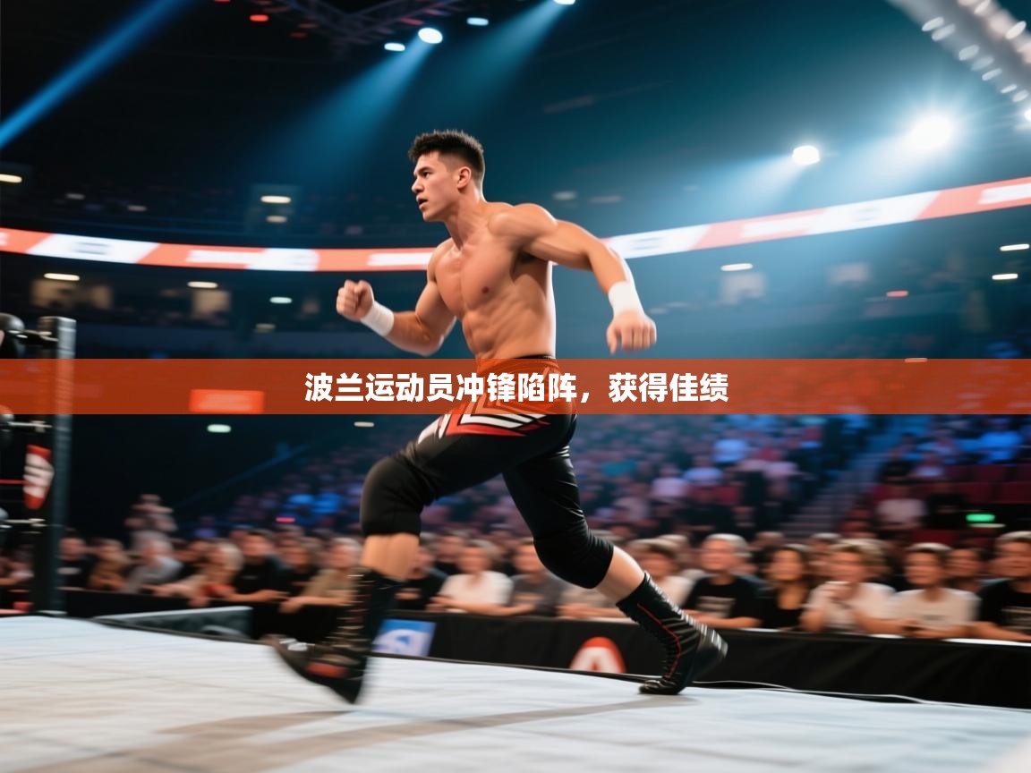 波兰运动员冲锋陷阵，获得佳绩