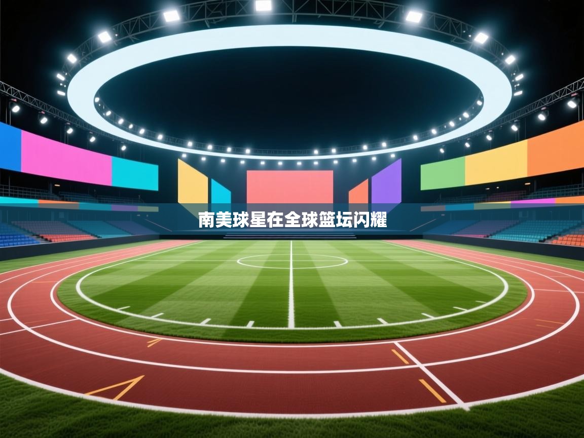 南美球星在全球篮坛闪耀 第1张