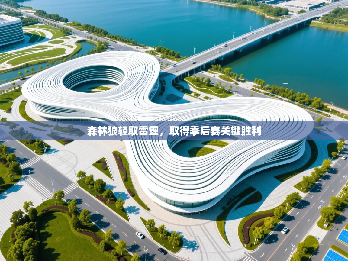 森林狼轻取雷霆，取得季后赛关键胜利