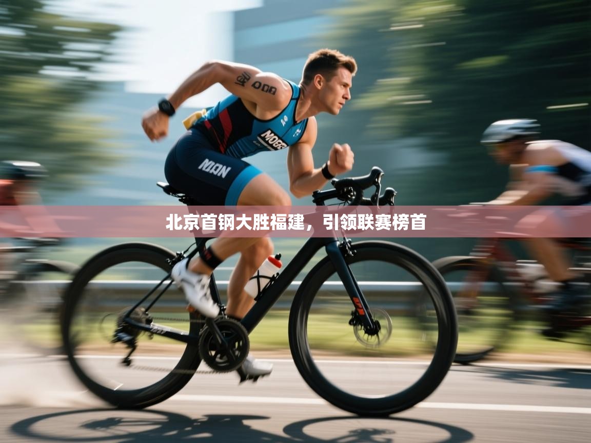 北京首钢大胜福建，引领联赛榜首