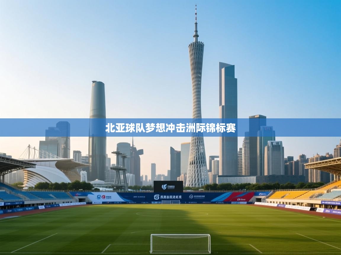 北亚球队梦想冲击洲际锦标赛