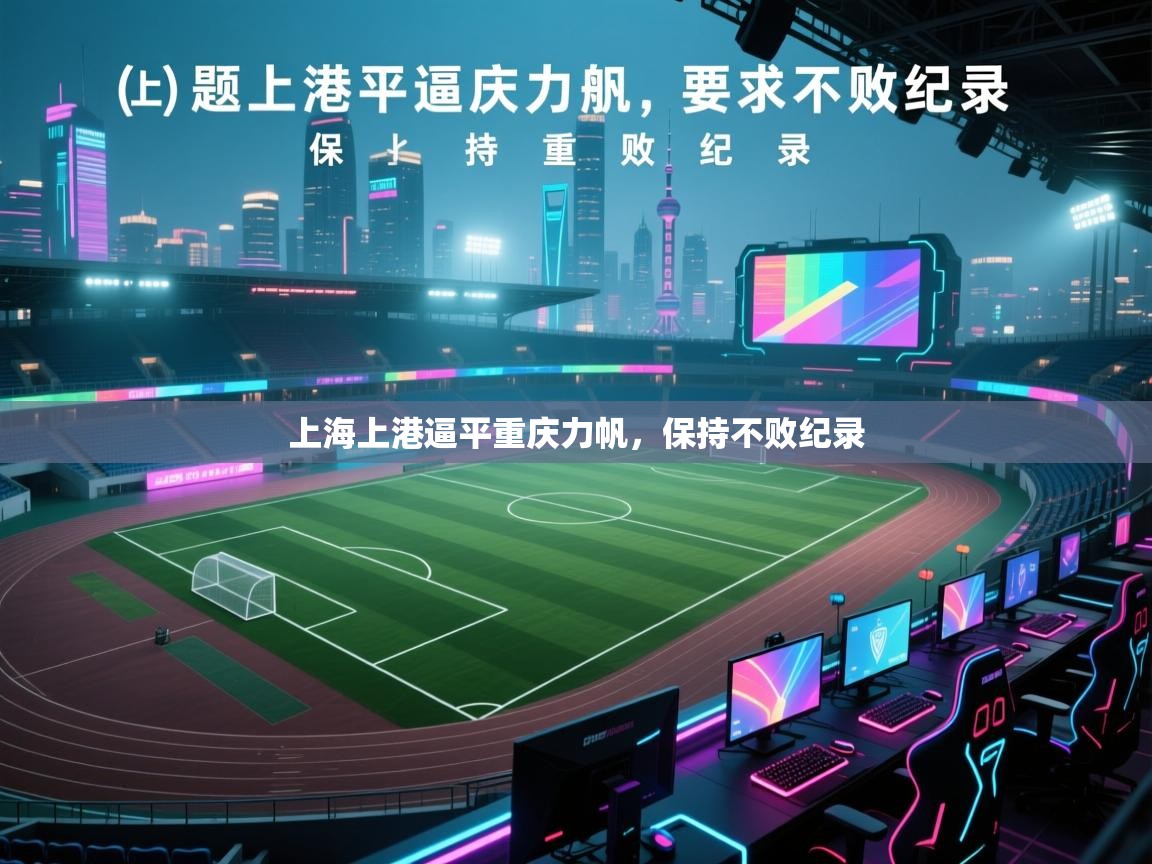 上海上港逼平重庆力帆，保持不败纪录