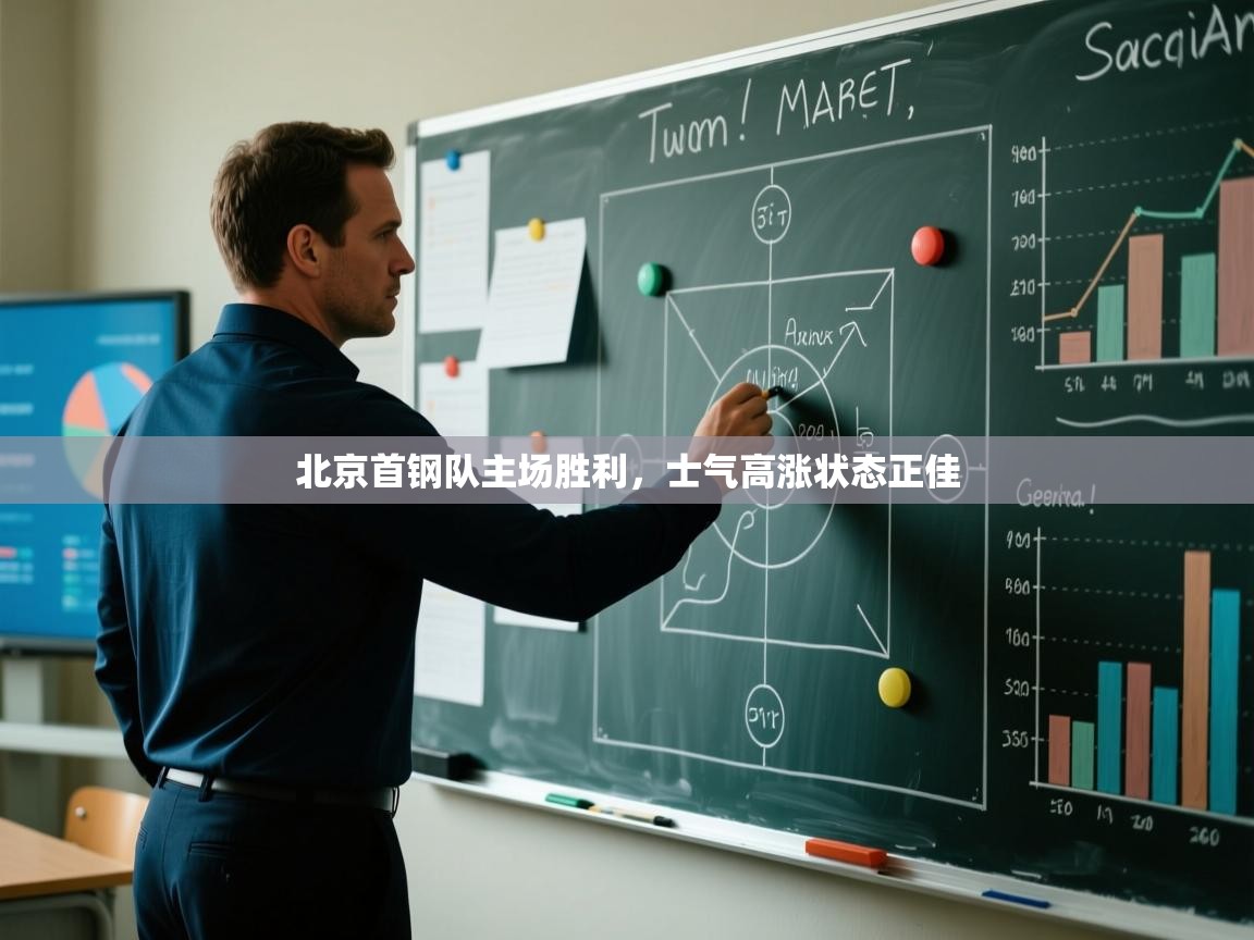 北京首钢队主场胜利，士气高涨状态正佳