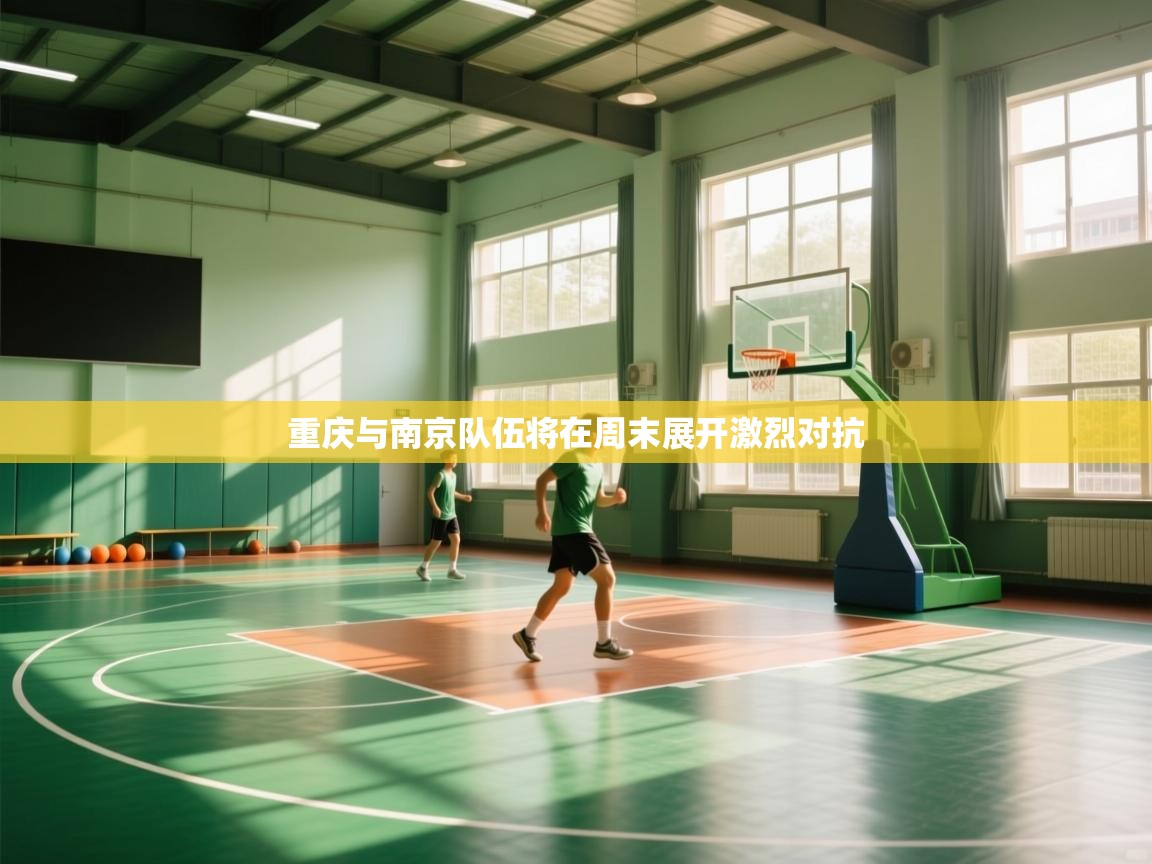 重庆与南京队伍将在周末展开激烈对抗 第1张