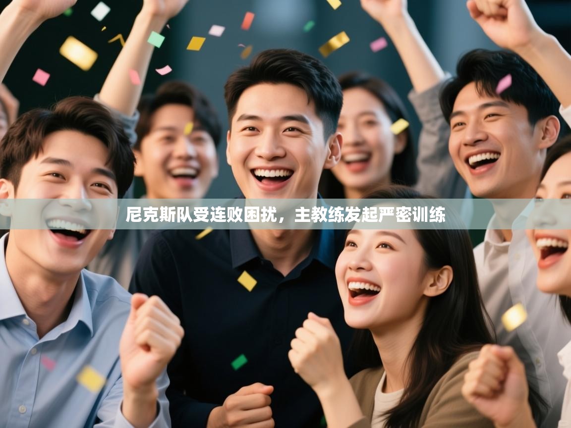 尼克斯队受连败困扰，主教练发起严密训练