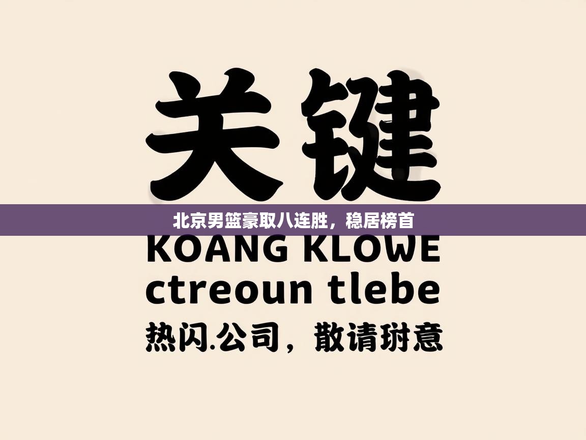 北京男篮豪取八连胜，稳居榜首