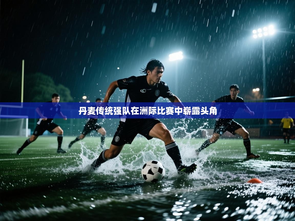 丹麦传统强队在洲际比赛中崭露头角 丹麦传统强队在洲际比赛中崭露头角