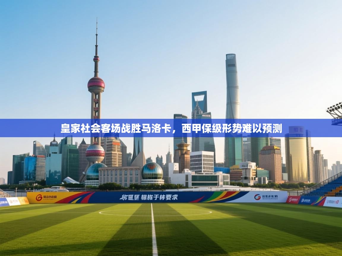 皇家社会客场战胜马洛卡，西甲保级形势难以预测