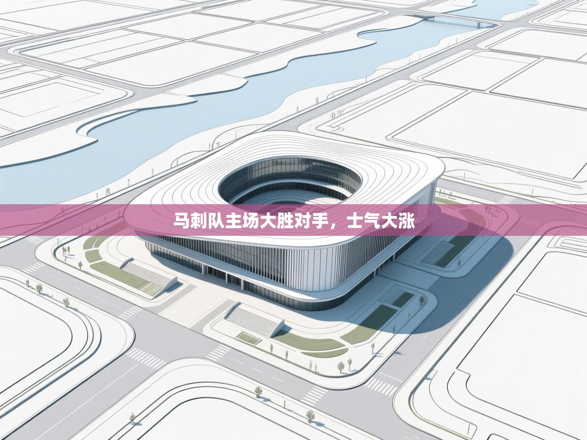 马刺队主场大胜对手，士气大涨  第2张