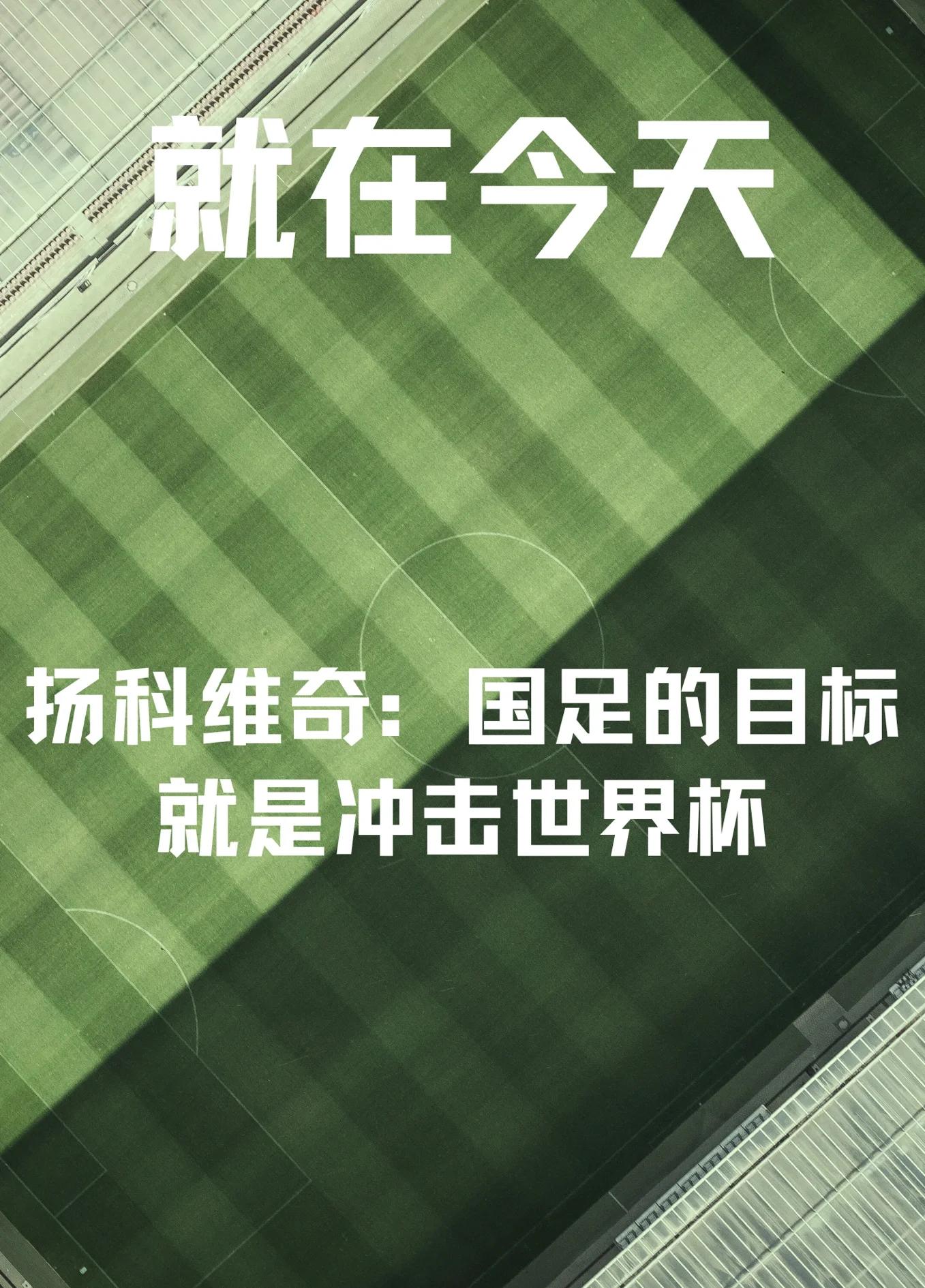 aoa体育官网-国足实力派出全力备战国际赛事，信心满满